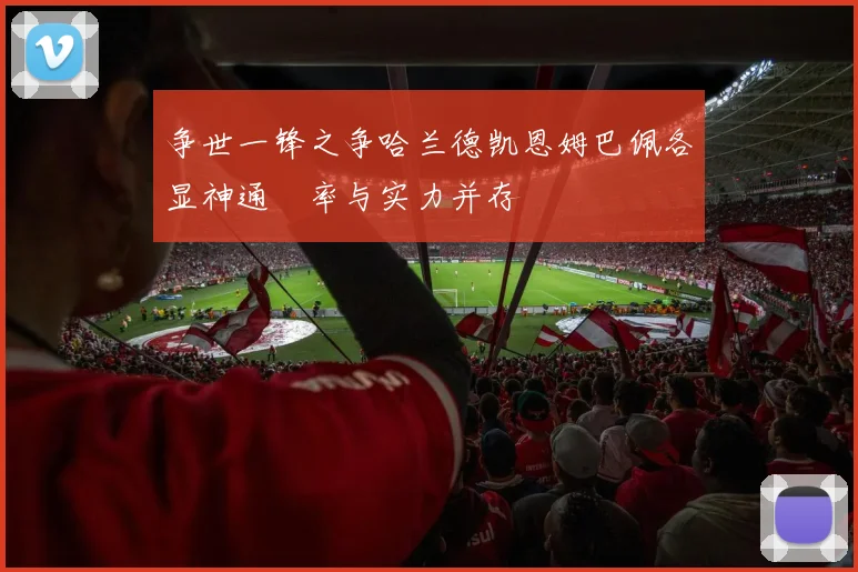 争世一锋之争哈兰德凯恩姆巴佩各显神通効率与实力并存