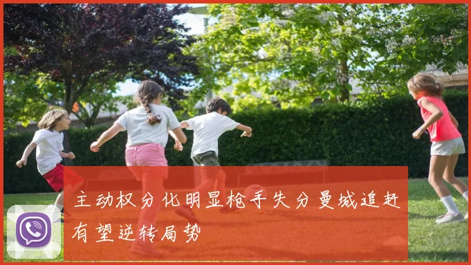 主动权分化明显枪手失分曼城追赶有望逆转局势