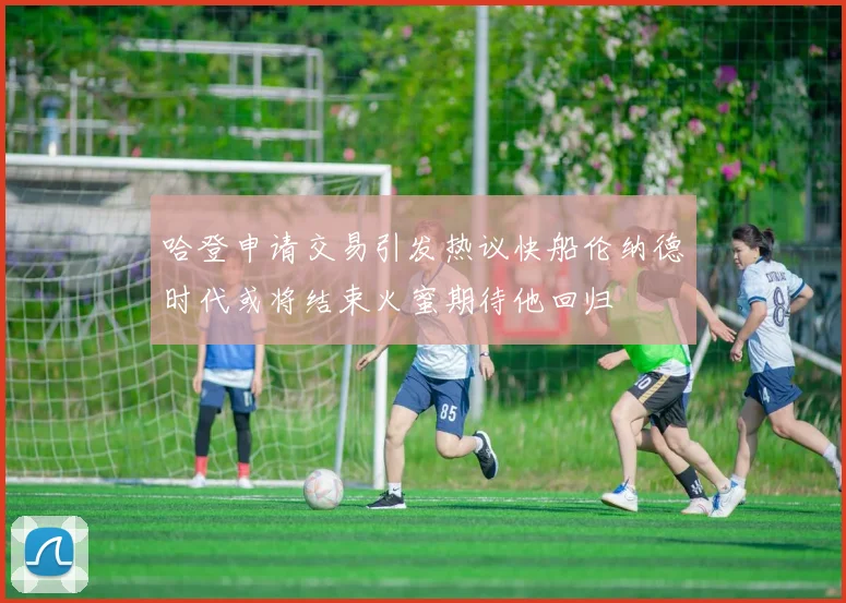 哈登申请交易引发热议快船伦纳德时代或将结束火蜜期待他回归