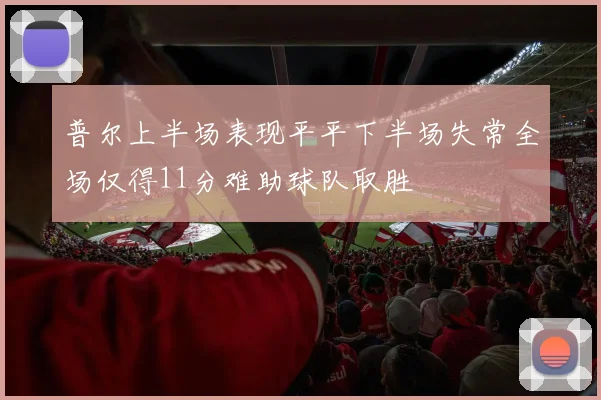 普尔上半场表现平平下半场失常全场仅得11分难助球队取胜