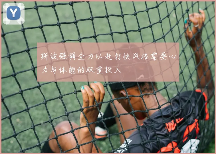 斯波强调全力以赴打快风格需要心力与体能的双重投入