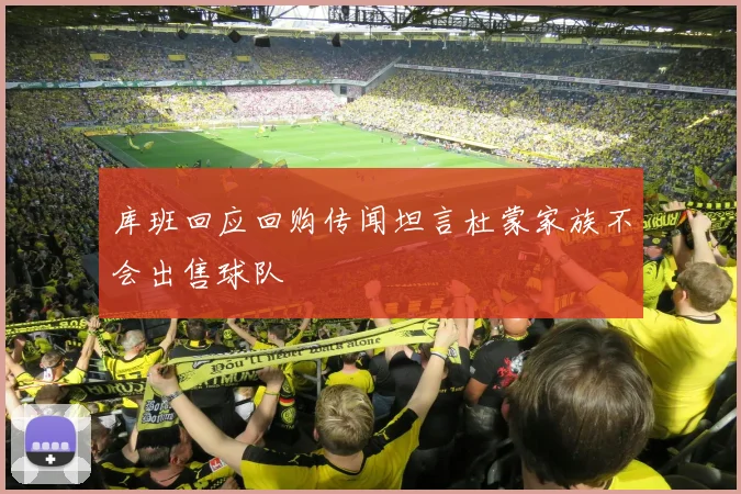 库班回应回购传闻坦言杜蒙家族不会出售球队