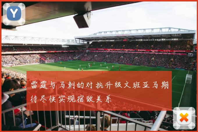 雷霆与马刺的对抗升级文班亚马期待尽快实现宿敌关系