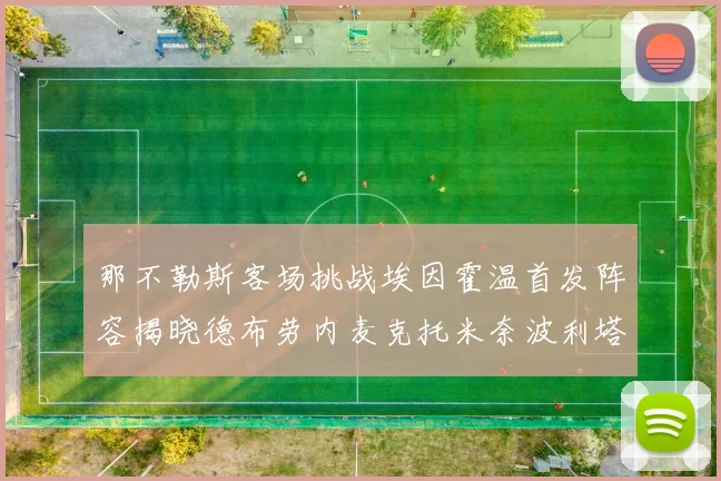 那不勒斯客场挑战埃因霍温首发阵容揭晓德布劳内麦克托米奈波利塔诺领衔出战