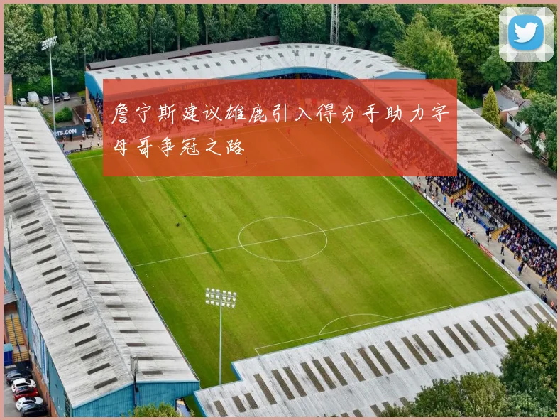 詹宁斯建议雄鹿引入得分手助力字母哥争冠之路