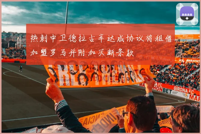 热刺中卫德拉古辛达成协议将租借加盟罗马并附加买断条款