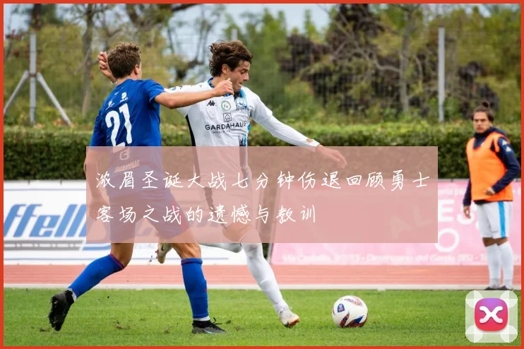 浓眉圣诞大战七分钟伤退回顾勇士客场之战的遗憾与教训