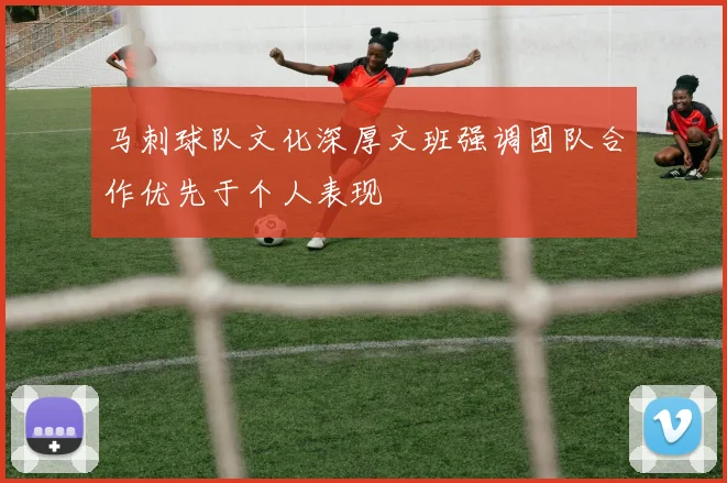 马刺球队文化深厚文班强调团队合作优先于个人表现