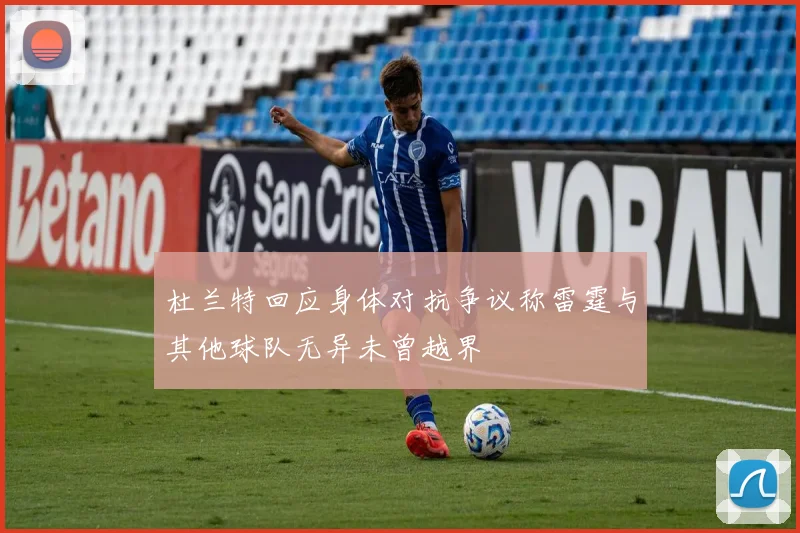 杜兰特回应身体对抗争议称雷霆与其他球队无异未曾越界