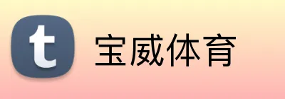 宝威体育 Logo